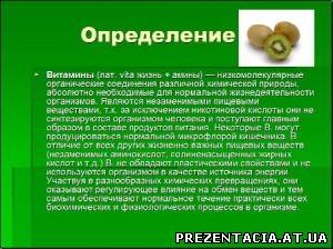 Презентація на тему - ВІТАМІНИ