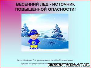 Весняний лід-джерело підвищеної небезпеки