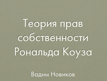 Презентація на тему "Теорія прав власності Рональда Коуза"
