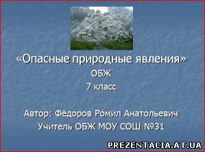 Презентація на тему Небезпечні природні явища