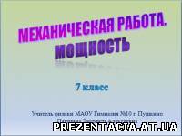 Презентація до уроку фізики "Механічна робота. Потужність"