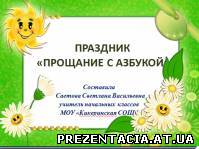 Презентація до позакласного заходу "Прощання з Абеткою"