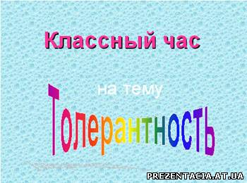 Презентація для класної години на тему "Толерантність".