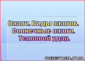 Презентація Опіки. Види опіків. Сонячні опіки. тепловий удар