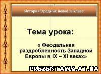 Презентація Феодальна роздробленість в Західній Європі в IX - XI століттях