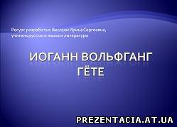 Презентація на тему - Йоганн Вольфганг Гете