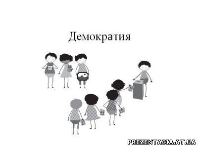 Презентація на тему - Демократія