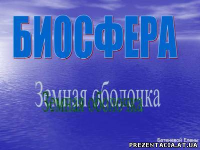 Презентація на тему - Біосфера