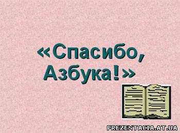 Презентація для початкової школи на тему "Спасибі абетка".