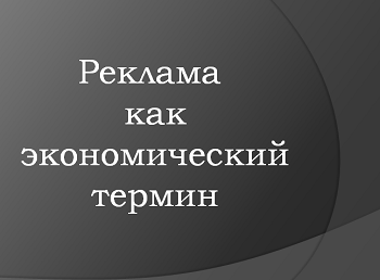 Презентація з економіки на тему "Реклама як економічний термін".