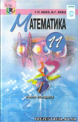 Математика Г. П. Бевз, В. Г. Бевз 11 клас