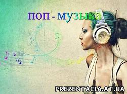 Презентація на тему Поп-музика