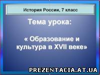 Освіта та культура в XVII столітті