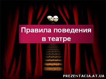 Презентація для класної години на тему "Правила поведінки в театрі"