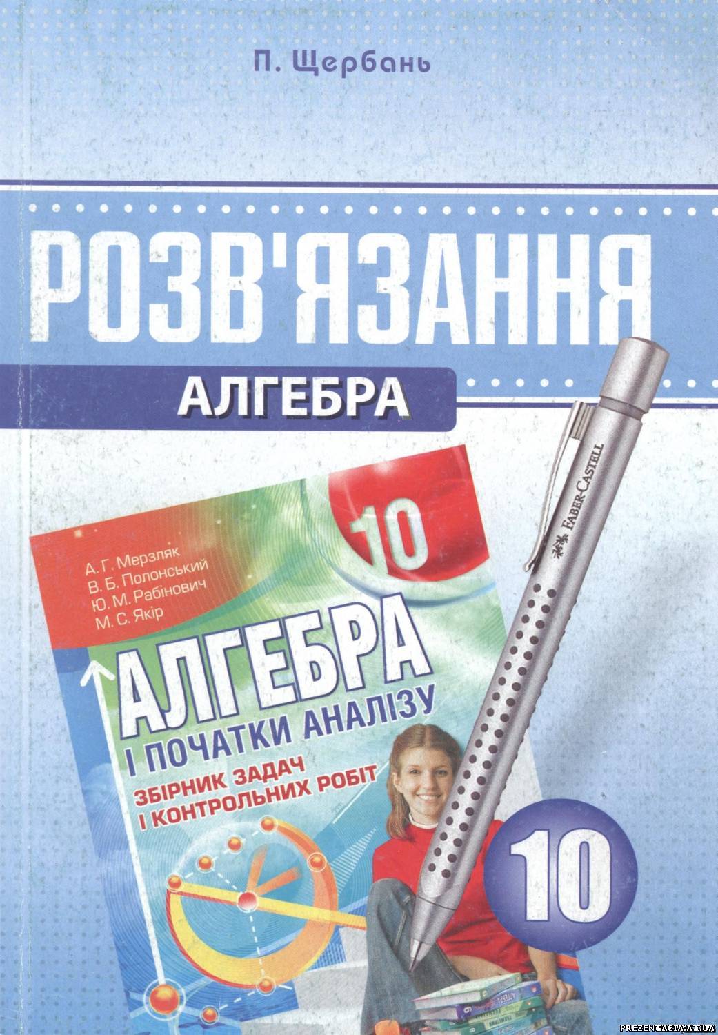 ГДЗ Алгебра 10 клас Збірник задач і контрольних робіт. А.Г. Мерзляк, В.Б. Полонський, Ю.М. Рабінович, М.С. Якір 10 клас