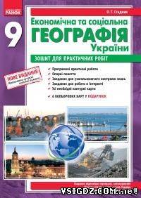 Відповіді до зошита для практичних робіт з економічної та соціальної географії України 9 клас О. Г. Стадник, Г. Д. Довгань