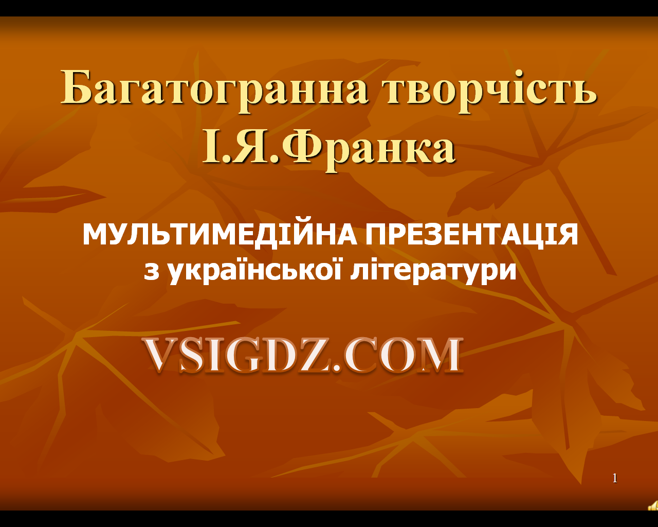 Презентація на тему - Творчість Івана Франка