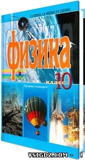 Фізика О. І. Ляшенко, Є. В. Коршак, В. Ф. Савченко 10 клас