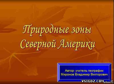 Презентація на тему - Природні зони Північної Америки