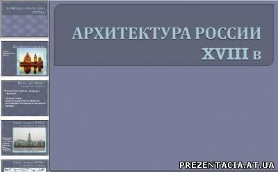 Презентація на тему - Архітектура Росії 18 століття.