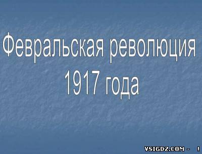 Презентація на тему - Лютнева революція 1917