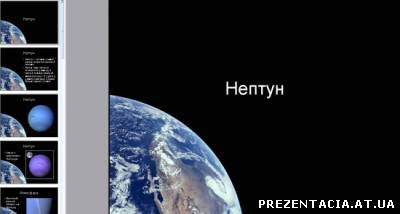 Презентація на тему - Планета Нептун