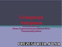 Презентація на тему - Північна Америка