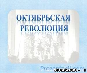 Презентація на тему Жовтнева революція