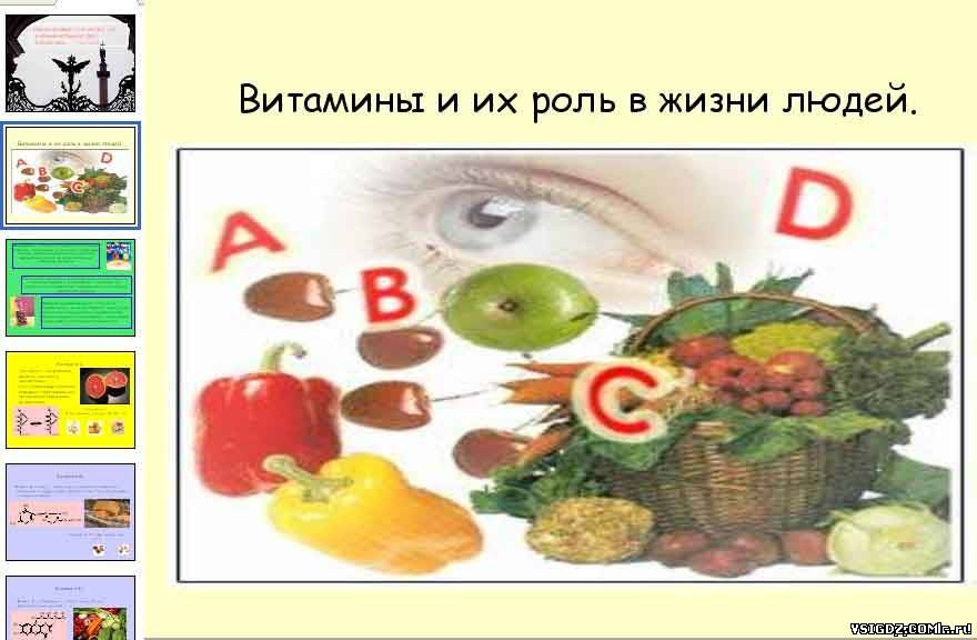 Презентація на тему - Вітаміни та їх роль в житті людей