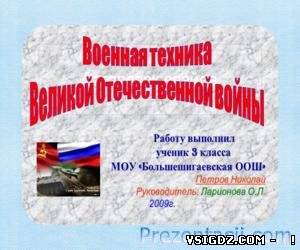 Презентація на тему Військова техніка Великої Вітчизняної війни