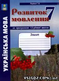Розвиток мовлення Твори 7 клас