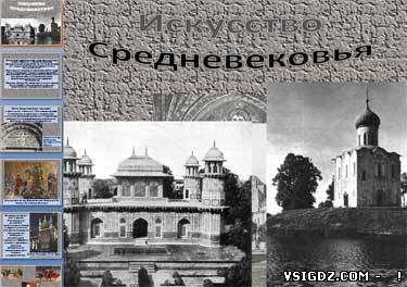 Презентація "Культура Середньовіччя"