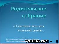 Презентація батьківських зборів в 1 класі "Щасливий той, хто щасливий вдома".