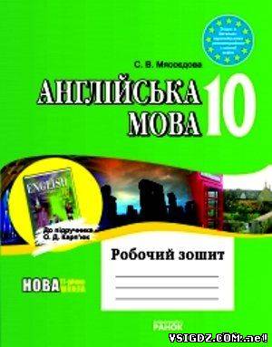 Робочий зошит "Англійська мова" О. Д. Карпюк 10 клас
