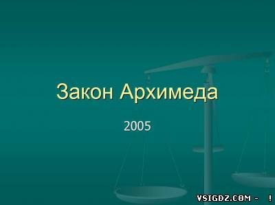 Презентація на тему - Закон Архімеда