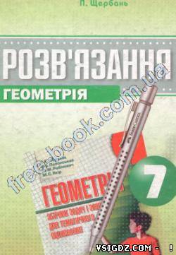 ГДЗ Геометрія 7 клас. Розв'язання до збірника Геометрія 7 клас. А.Г. Мерзляк, В.Б. Полонський, Ю.М. Рабінович, М.С. Якір