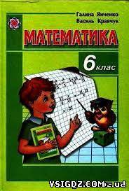 Математика Г. М. Янченко, В. Р. Кравчук 6 клас