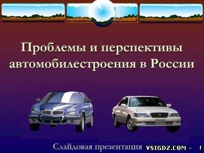 Презентація на тему - Автомобільна промисловість