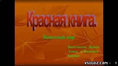Презентація на тему - Червона книга