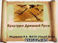 Презентація до уроку історії "Культура Стародавньої Русі".