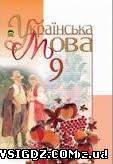 ГДЗ Українська мова 9 клас, М.І. Пентилюк, Ш.В. Гайдаєнко, А.І. Ляшкевич, С.А. Омельчука