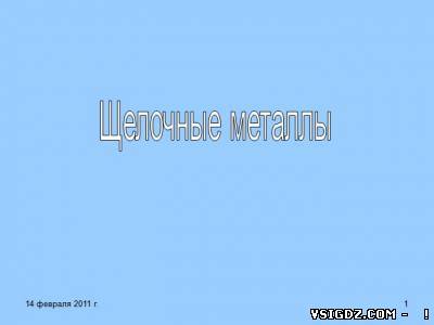 Презентація на тему - Лужні метали