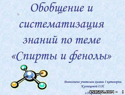 Презентація на тему - Спирти і феноли