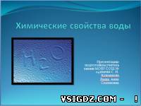 Презентація до уроку хімії "Хімічні властивості води"