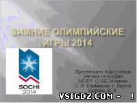 Презентація до позакласного заходу "Зимові Олімпійські ігри 2014"