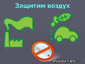Презентація на тему Екологічна безпека