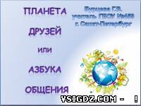 Сценарій та презентація класної години "Азбука спілкування"
