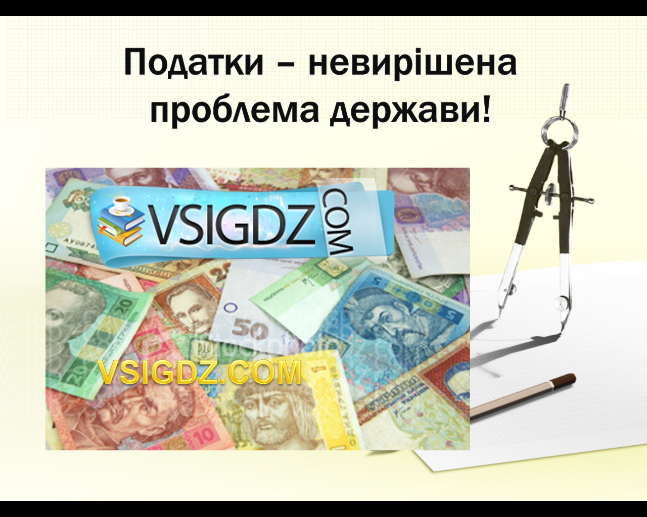 Презентація на тему Податки - невирішена проблема держави