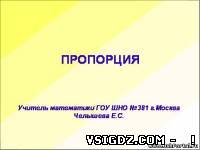 Презентація до уроку математики "Пропорція"