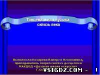 Конспект та презентація до уроку музики "Танцювальна музика крізь століття"